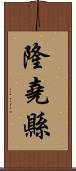 隆堯縣 Scroll