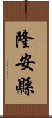 隆安縣 Scroll