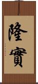 隆實 Scroll