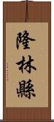 隆林縣 Scroll