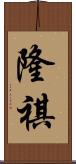 隆祺 Scroll