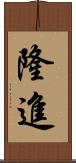 隆進 Scroll
