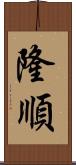 隆順 Scroll