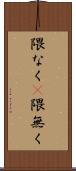 隈なく(P) Scroll