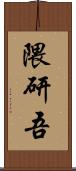 隈研吾 Scroll