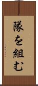 隊を組む Scroll