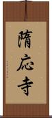 隋応寺 Scroll