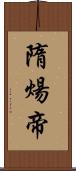 隋煬帝 Scroll