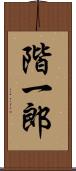 階一郎 Scroll
