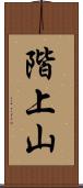階上山 Scroll