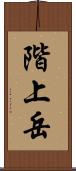 階上岳 Scroll