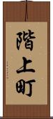 階上町 Scroll