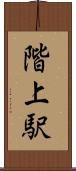 階上駅 Scroll