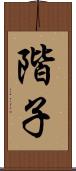 階子 Scroll