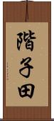 階子田 Scroll