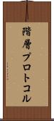 階層プロトコル Scroll