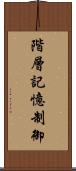 階層記憶制御 Scroll