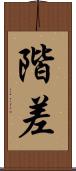 階差 Scroll