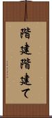 階建 Scroll