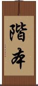 階本 Scroll