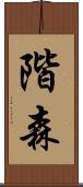 階森 Scroll