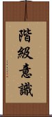 階級意識 Scroll