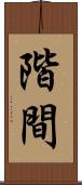 階間 Scroll