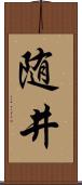随井 Scroll