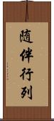 随伴行列 Scroll