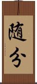 随分 Scroll