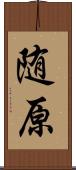 随原 Scroll