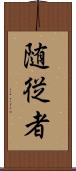 随従者 Scroll