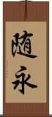 随永 Scroll
