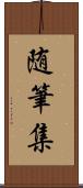 随筆集 Scroll