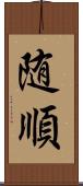 随順 Scroll