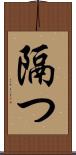 隔つ Scroll