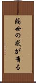 隔世の感が有る Scroll