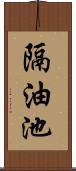 隔油池 Scroll