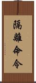 隔離命令 Scroll