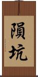 隕坑 Scroll