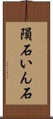 隕石 Scroll