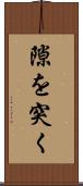 隙を突く Scroll