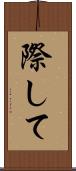 際して Scroll