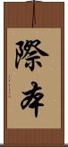 際本 Scroll