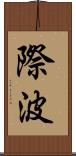 際波 Scroll