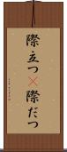 際立つ(P) Scroll