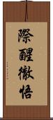 際醒徹悟 Scroll