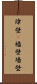 障壁(P) Scroll