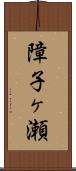 障子ヶ瀬 Scroll