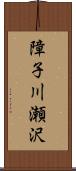 障子川瀬沢 Scroll